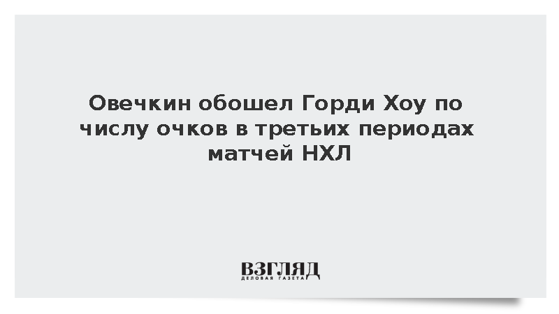 Овечкин вышел на третье место по числу очков в третьих периодах матчей НХЛ