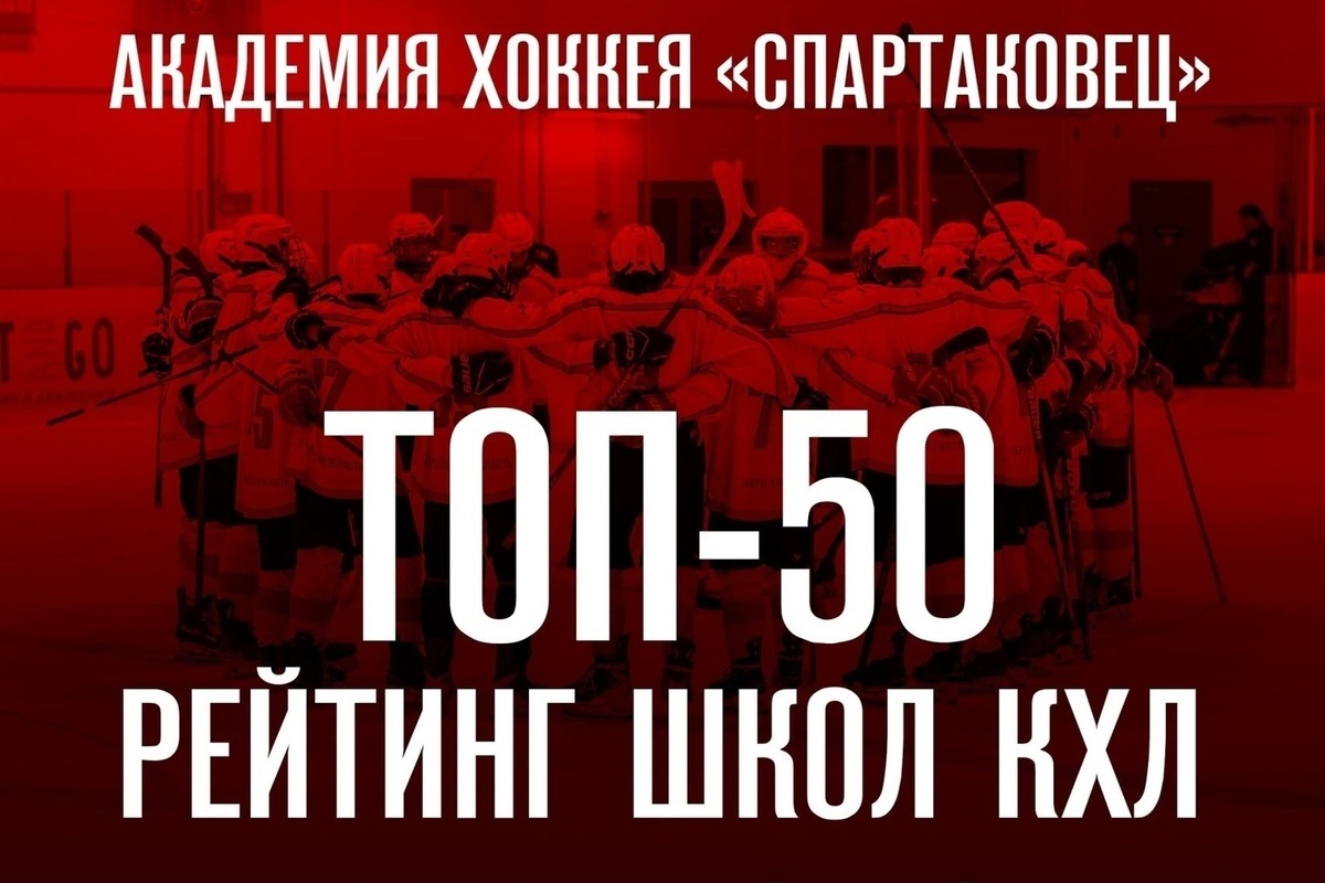Екатеринбургская хоккейная академия вошла в топ‑50 России по версии КХЛ