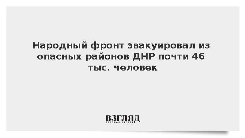 Народный фронт помог вывезти из опасных районов ДНР около 46 тыс. человек