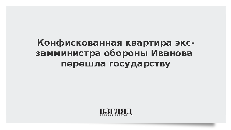 Конфискованная квартира экс-замминистра Иванова перешла государству