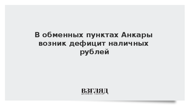 В банках и обменных пунктах столицы Турции зафиксировали нехватку рублей