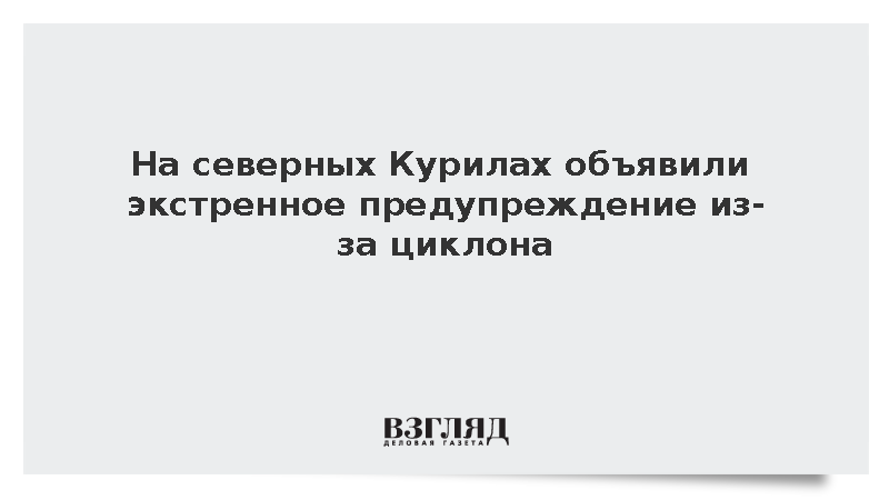 МЧС: На северных Курилах объявили экстренное предупреждение из-за непогоды