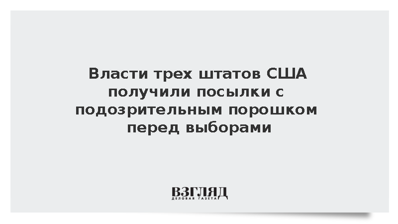 NBC: Власти Огайо, Луизианы и Оклахомы получили посылки с порошком