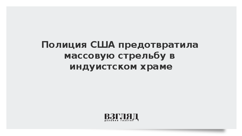 AP: В США арестовали юношу за подготовку нападения на индуистский храм