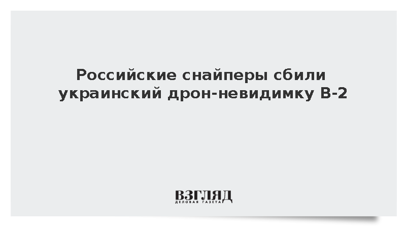 Снайперы группировки «Запад» сбили на краснолиманском направлении дрон ВСУ B-2