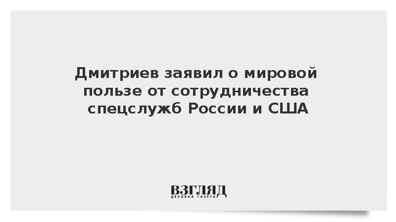 Глава РФПИ Дмитриев указал на пользу от сотрудничества спецслужб России и США