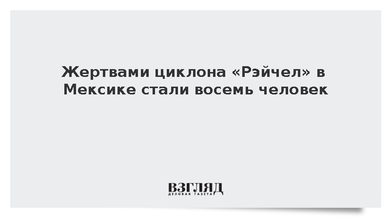 В мексиканском штате Нижняя Калифорния жертвами циклона стали восемь человек