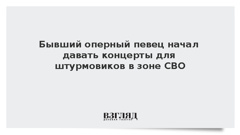 Бывший оперный певец Музыкант начал давать концерты бойцам на СВО