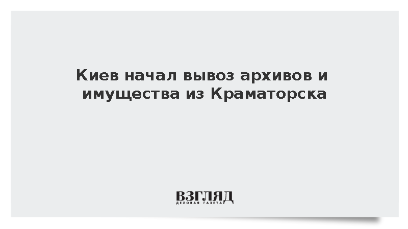 Власти Украины начали вывоз имущества и документов из Краматорска в Закарпатье