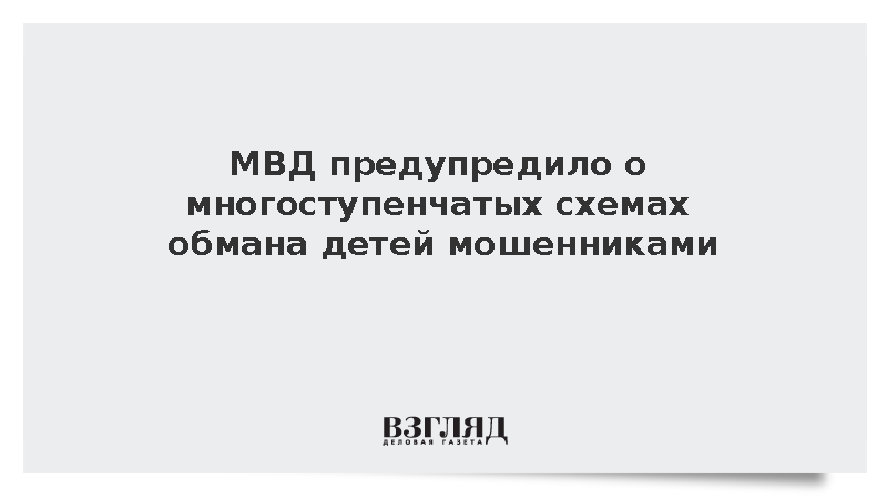 МВД: Мошенники используют многоступенчатые схемы обмана несовершеннолетних