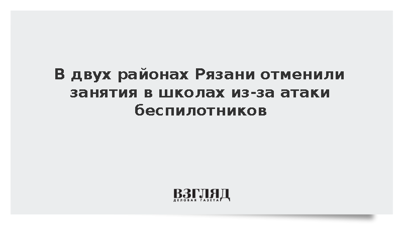 Занятия в школах и детсадах двух районов Рязани отменили из-за атаки БПЛА