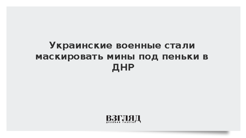 Украинские военные стали маскировать мины под пеньки в ДНР