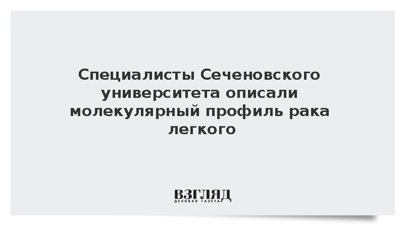 Ученые Сеченовского университета нашли связь сигнальных белков с раком легкого