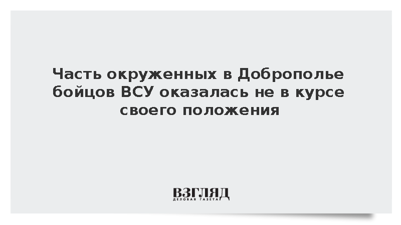 Часть окруженных в Доброполье бойцов ВСУ оказалась не в курсе своего положения
