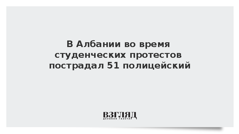МВД: При беспорядках из-за протестов студентов в Тиране пострадал 51 полицейский