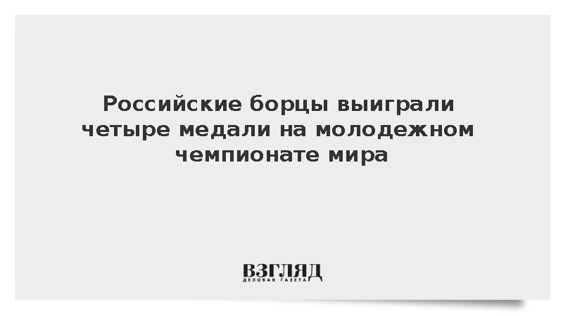 Российские борцы греко-римского стиля завоевали четыре медали на молодежном ЧМ