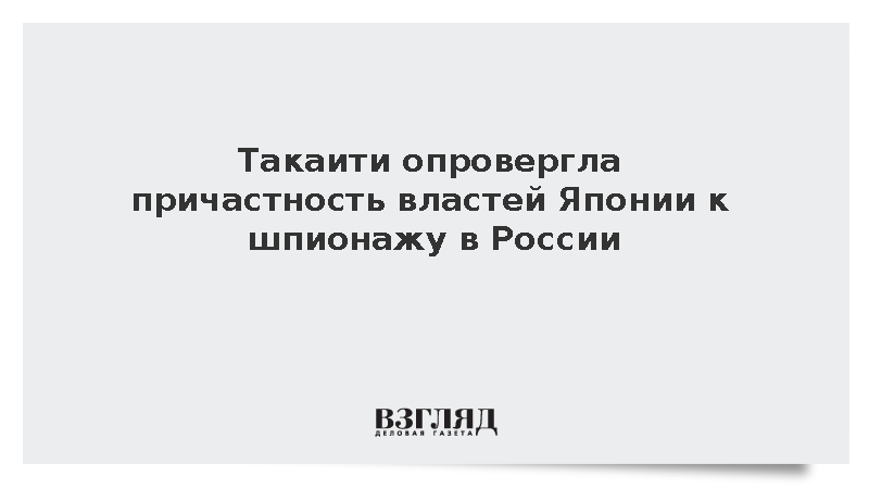 Премьер Японии Такаити прокомментировала задержание японца за шпионаж в России