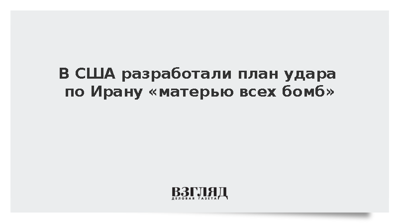 CNN: США подготовили план удара по Ирану мощной авиабомбой GBU-43/B