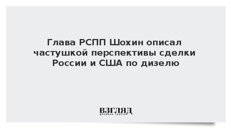 Шохин: Сделка с США по дизелю может стать прецедентом отмены санкций