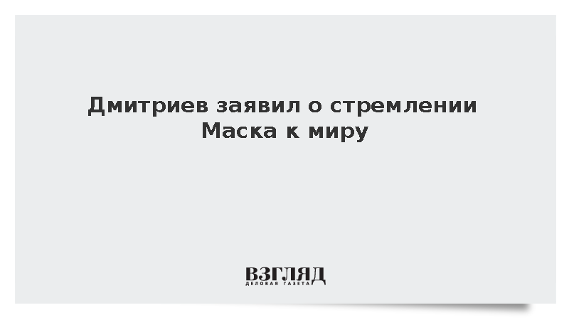 Глава РФПИ Дмитриев заявил о стремлении Маска к миру