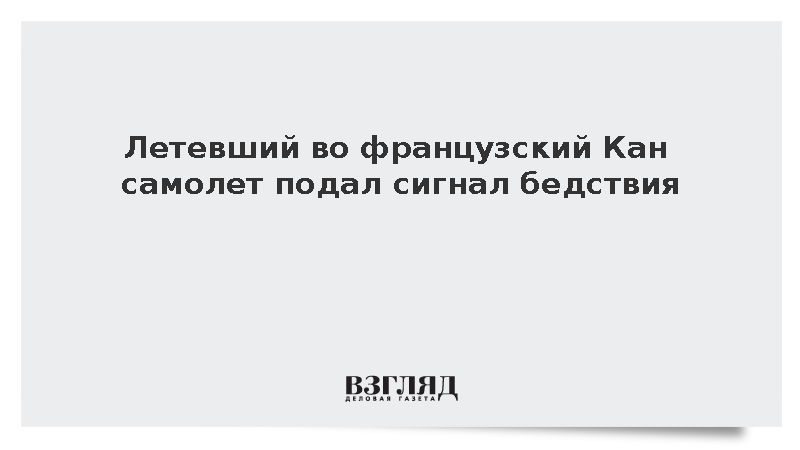 Летевший в Кан самолет Volotea изменил маршрут из-за аварийного сигнала