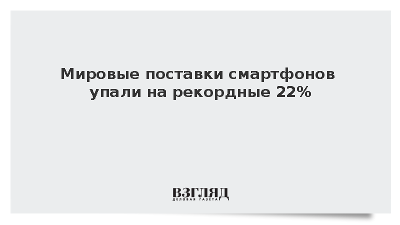 IDC: Глобальный рынок смартфонов пережил рекордное падение продаж на 22%