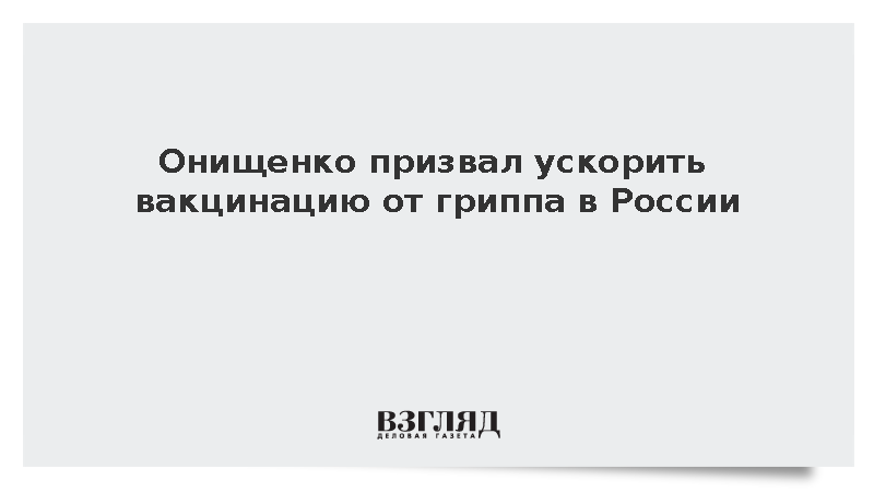 Эпидемиолог Онищенко призвал ускорить темпы вакцинации от гриппа в России