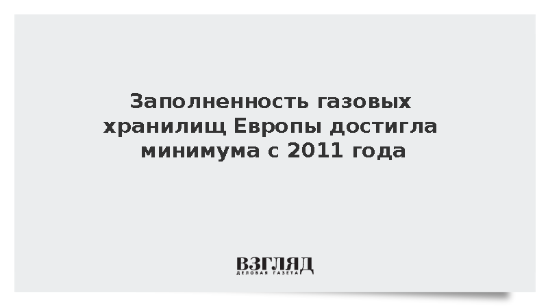 Объем газа в европейских хранилищах достиг минимальных значений с 2011 года