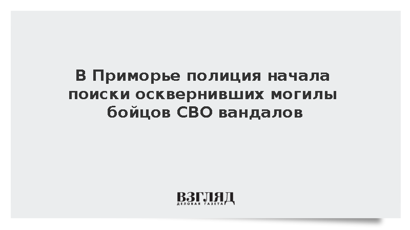 МВД: В Приморье неизвестные разгромили могилы участников СВО