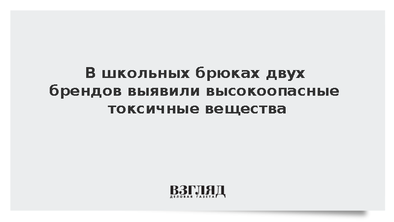 Роскачество нашло токсичные фенолы в двух брендах школьных брюк