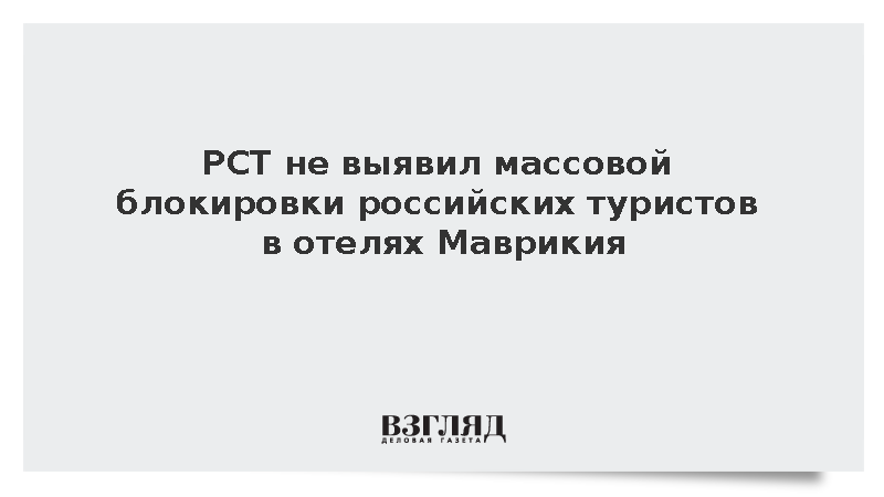 Российские туристы не сталкивались с массовой блокировкой в отелях на Маврикии