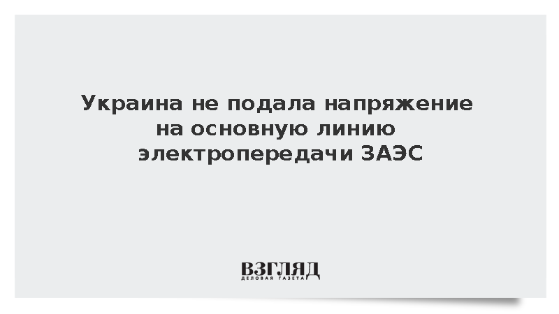 Украина отказалась подать напряжение на питающую Запорожскую АЭС линию