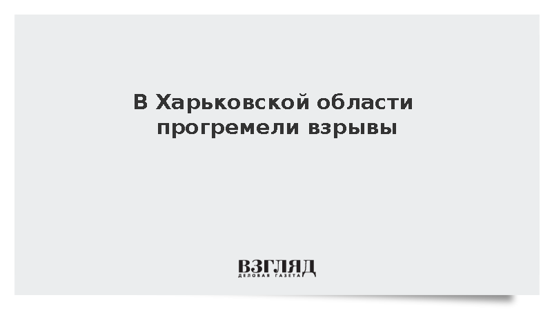 В Изюме Харьковской области произошла серия взрывов