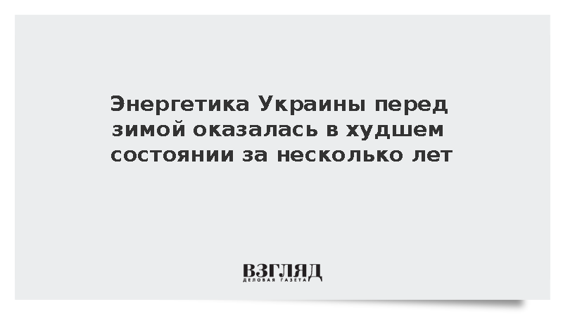 Bloomberg: Энергетика и система отопления Украины оказались в худшем состоянии