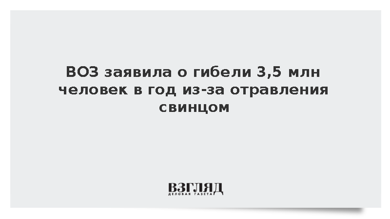 ВОЗ: Сотни миллионов детей оказались под угрозой из-за отравления свинцом