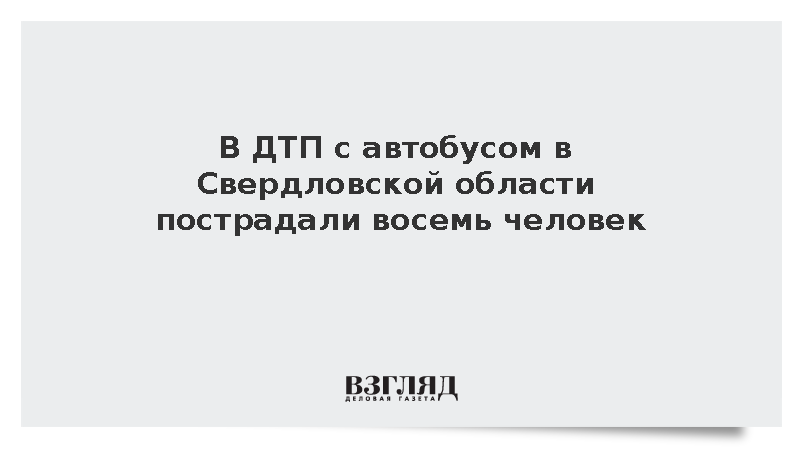 В ДТП с автобусом в Свердловской области пострадали восемь человек