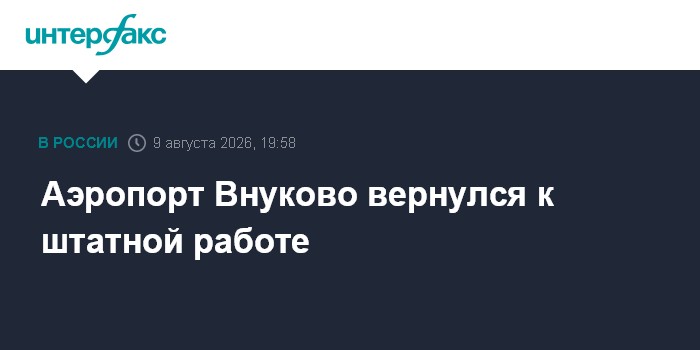 Аэропорт Внуково вернулся к штатной работе