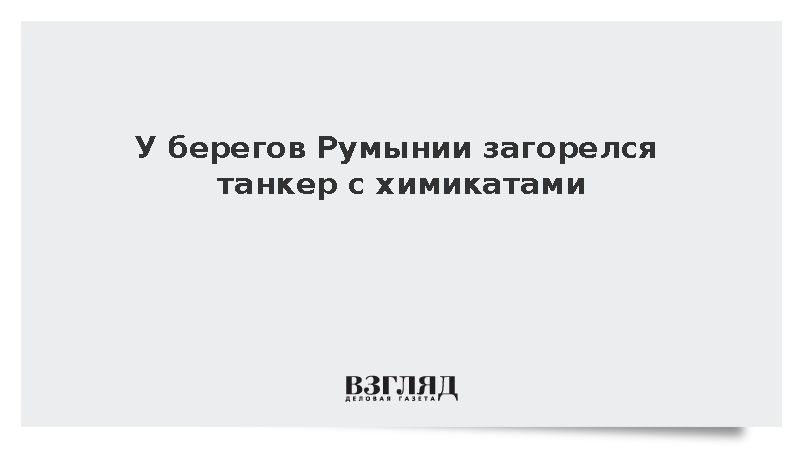Digi 24: В Черном море вспыхнул пожар на танкере с химикатами