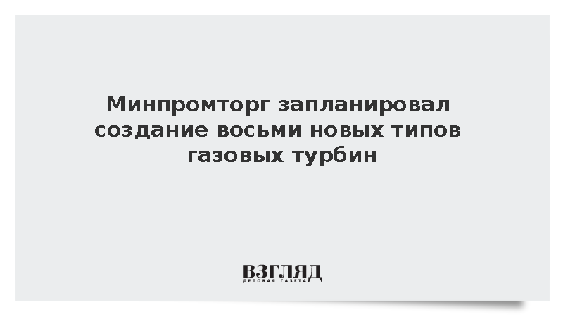 Замглавы Минпромторга Иванов анонсировал создание турбины мощностью 300 МВт