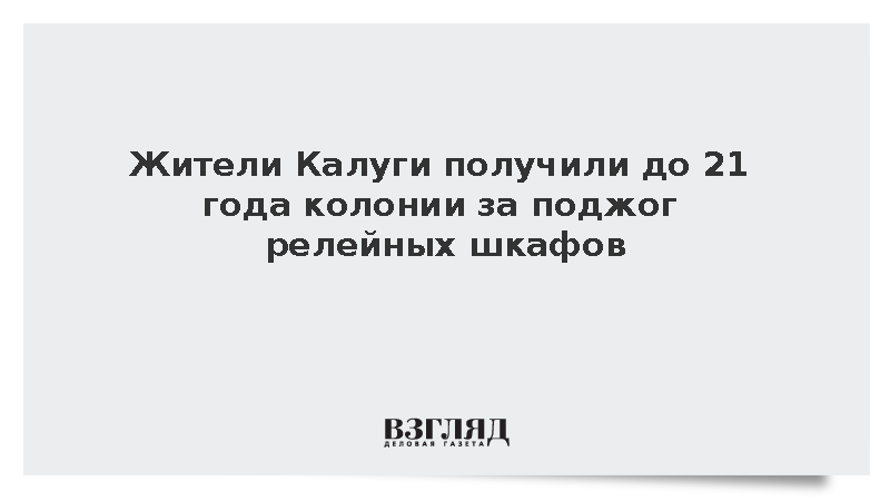 Жители Калуги получили до 21 года колонии за поджог релейных шкафов