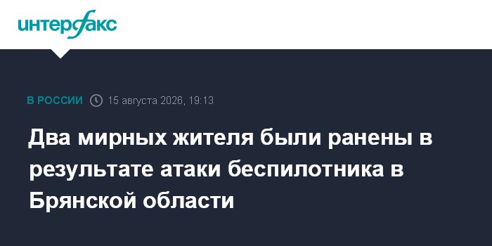 Два мирных жителя были ранены в результате атаки беспилотника в Брянской области
