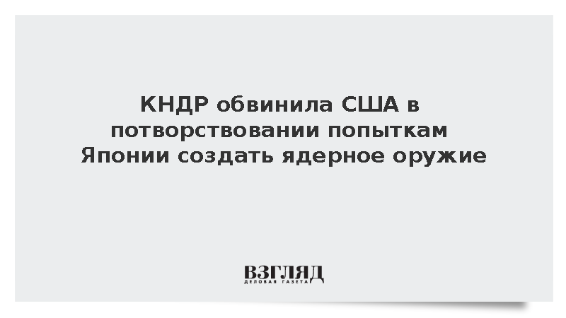 ЦТАК: КНДР обвинила США в поддержке планов Японии по созданию ядерного оружия