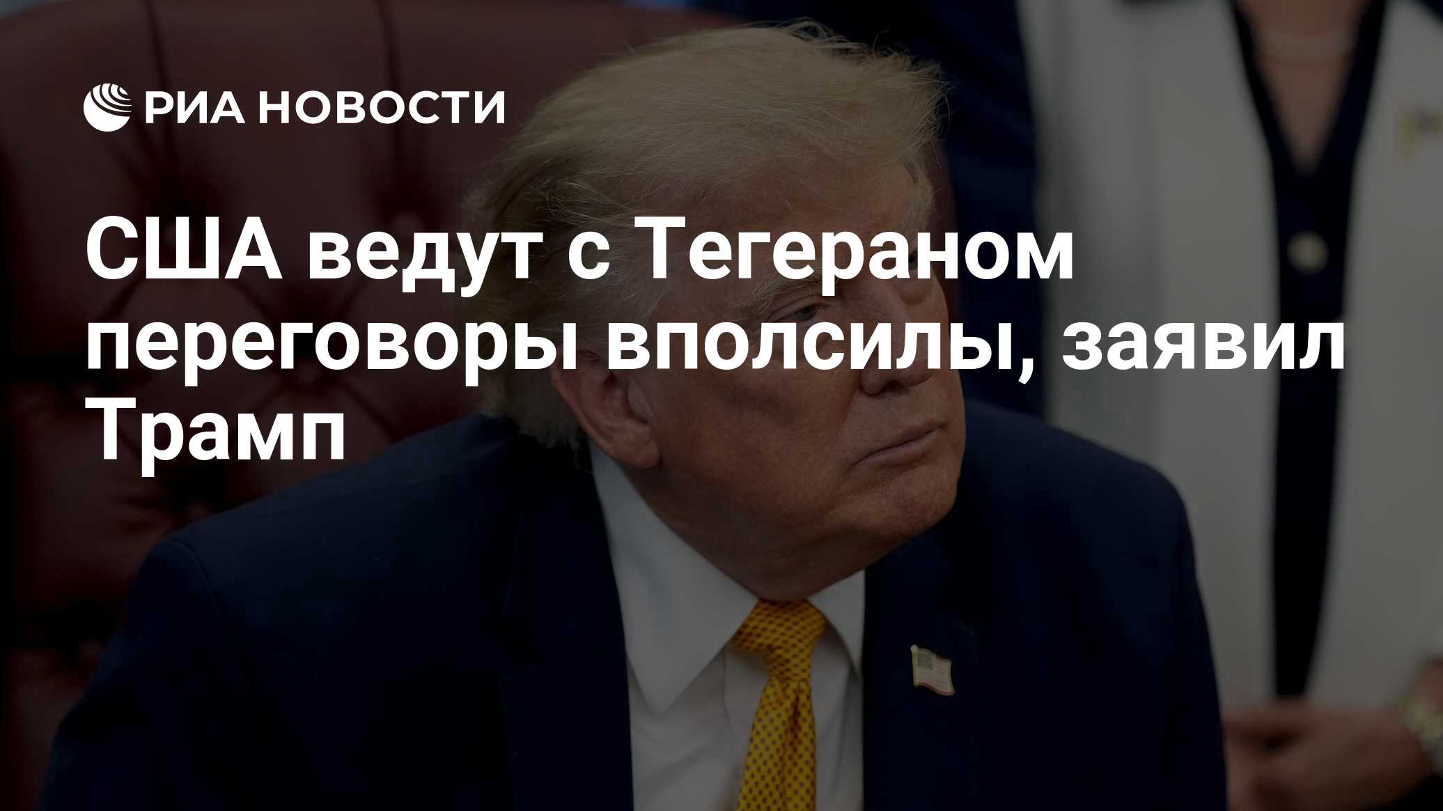 США ведут с Тегераном переговоры вполсилы, заявил Трамп