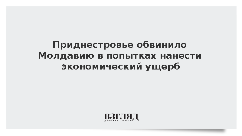 МИД Приднестровья обвинил Молдавию в попытке нанести ущерб экономике