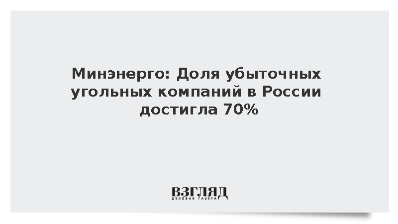 Минэнерго: Доля убыточных угольных компаний в России достигла 70%
