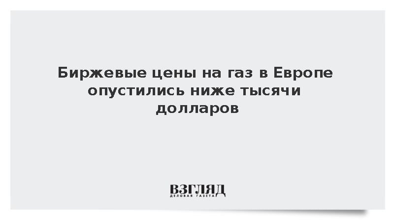 Биржевые цены на газ в Европе вновь упали ниже 1000 долларов