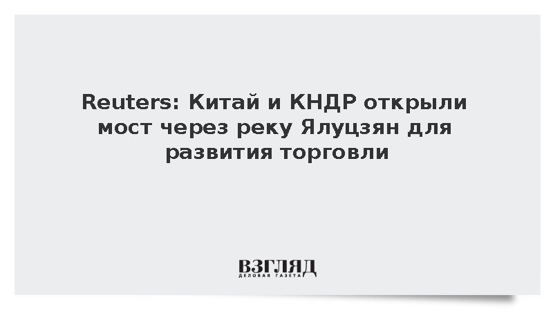 Китай и КНДР открыли трехкилометровый мост через реку Ялуцзян