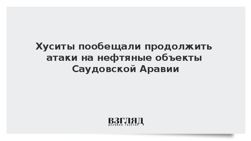 Reuters: Хуситы пригрозили новыми ударами по объектам Саудовской Аравии