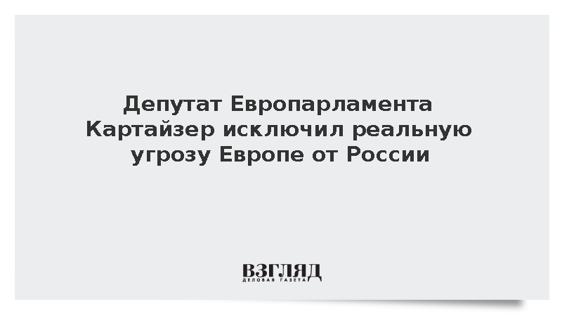 Депутат ЕП от Люксембурга Картайзер отверг наличие угрозы Европе от России