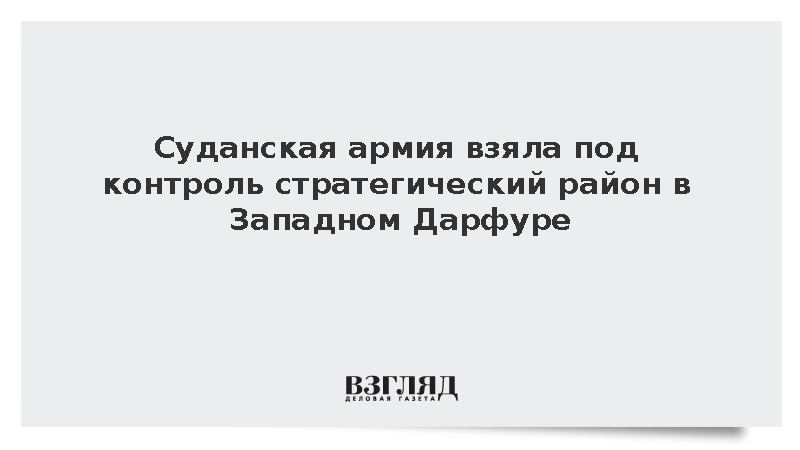 Суданская армия установила контроль над районом Бир-Келекель в Западном Дарфуре